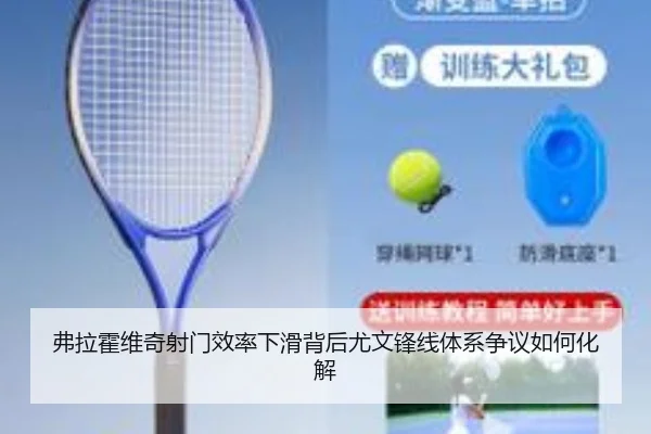 弗拉霍维奇射门效率下滑背后尤文锋线体系争议如何化解