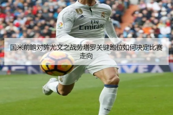 国米前瞻对阵尤文之战劳塔罗关键跑位如何决定比赛走向